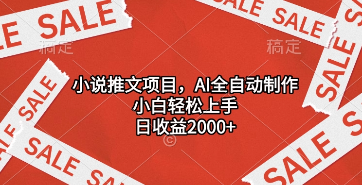 小说推文项目，AI全自动制作，小白轻松上手，日收益2000+-玖玖资源网