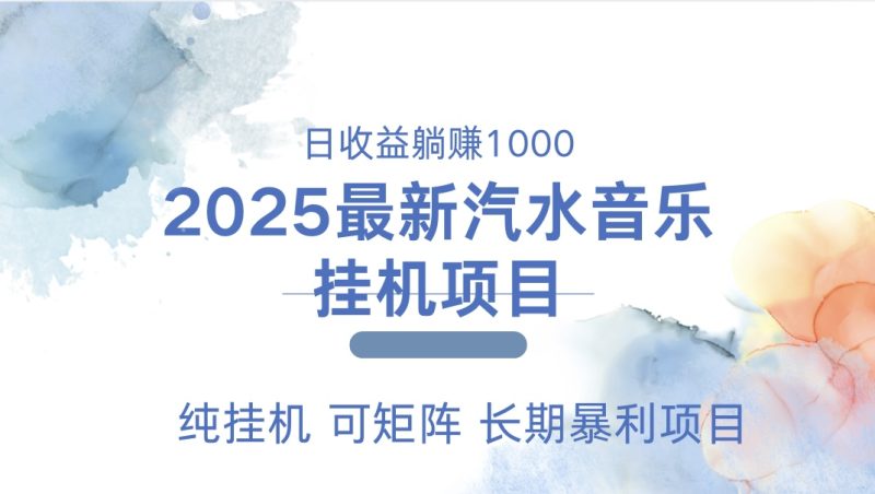 2025最新汽水音乐人挂机项目。单账号月入5000，纯挂机，可矩阵。-玖玖资源网