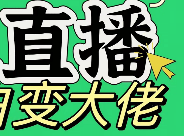 淘宝无人直播，蓝海项目，躺赚，纯挂机！日变现1000+-玖玖资源网