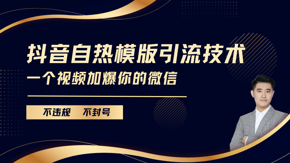 抖音最新自热模版引流技术，不违规不封号， 一个视频加爆你的微信-玖玖资源网