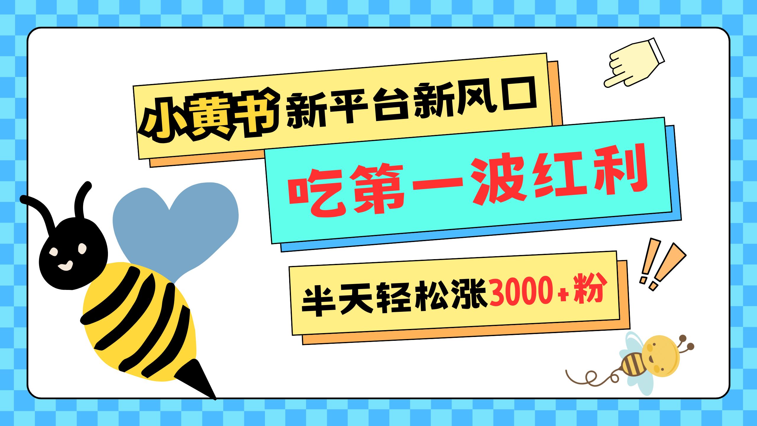网易版小红书重磅来袭，新平台新风口，管理宽松，半天轻松涨3000粉，第一波红利等你来吃-玖玖资源网