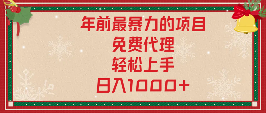 年前暴力项目，红包封面，免费搭建商城，小白轻松上手，日入1000+-玖玖资源网