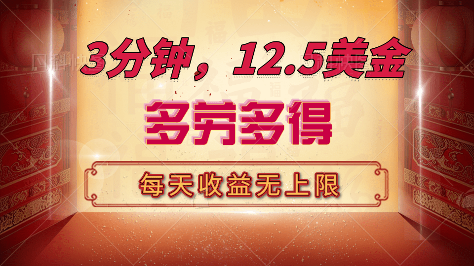 三分钟，12.5美金，每天无限自撸，多劳多得，收益无上限-玖玖资源网