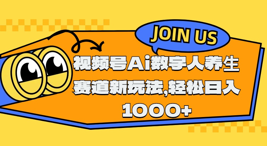 视频号Ai数字人养生赛道新玩法，轻松日入1000+-玖玖资源网