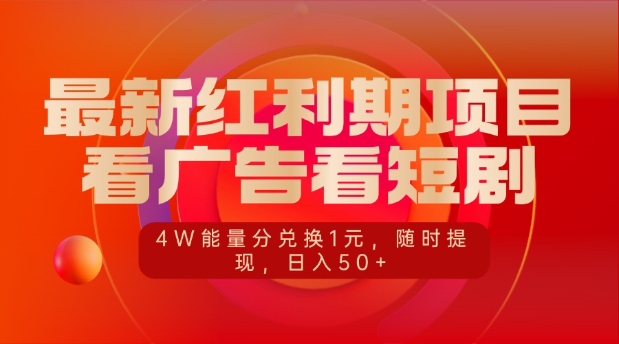 最新红利期项目，看广告看短剧，4W能量分兑换1元，随时提现，日入50+-玖玖资源网