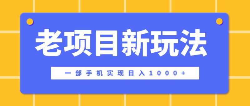 老项目新玩法，一部手机实现日入1000+，在这个平台卖天涯神贴才是最正确的选择-玖玖资源网