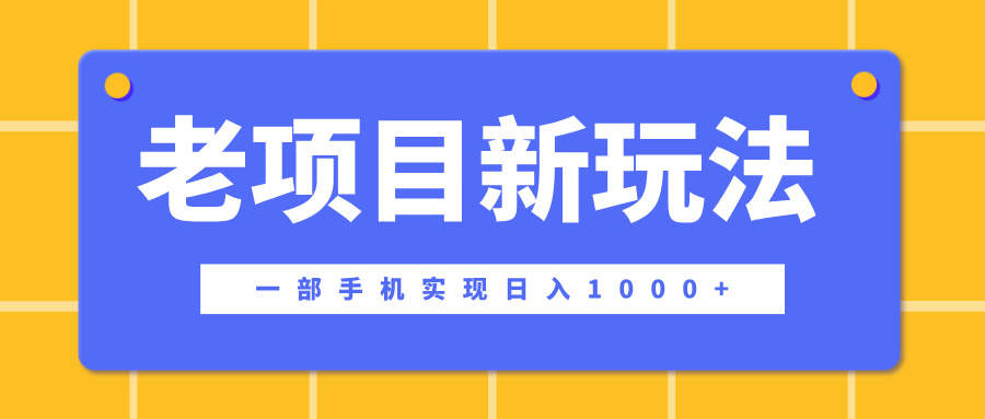 老项目新玩法，一部手机实现日入1000+，在这个平台卖天涯神贴才是最正确的选择-玖玖资源网