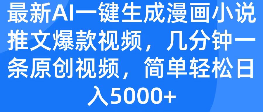 最新AI一键生成漫画小说推文爆款视频，几分钟一条原创视频，简单轻松日入5000+-玖玖资源网