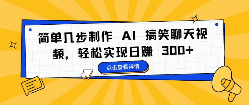 简单几步制作 AI 搞笑聊天视频，轻松实现日赚 300+-玖玖资源网