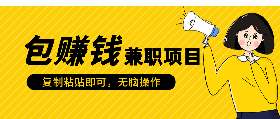 包赚钱兼职项目，只需复制粘贴-玖玖资源网