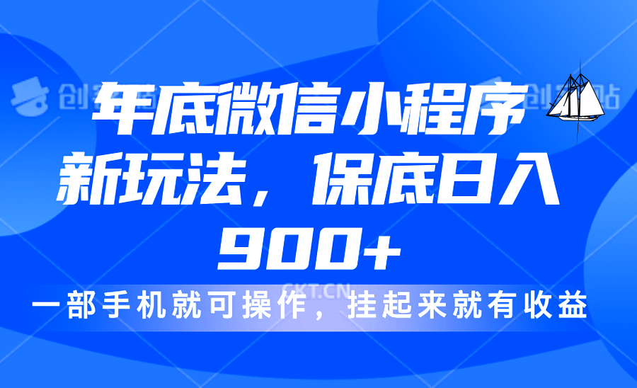 年底微信小程序新玩法，轻松日入900+，挂起来就有钱，小白轻松上手-玖玖资源网