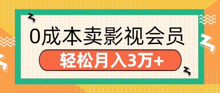 零成本卖影视会员，轻松月入3万+-玖玖资源网