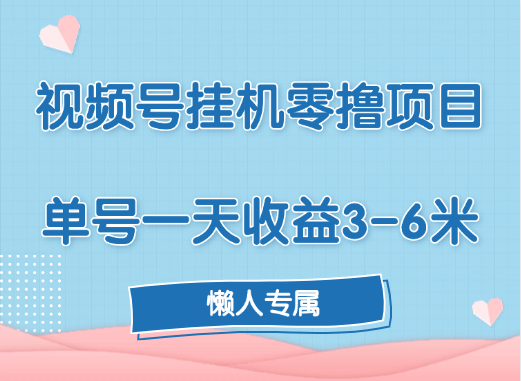 视频号挂机零撸项目，单号一天收益3-6米，帐号越多收益就越高！-玖玖资源网