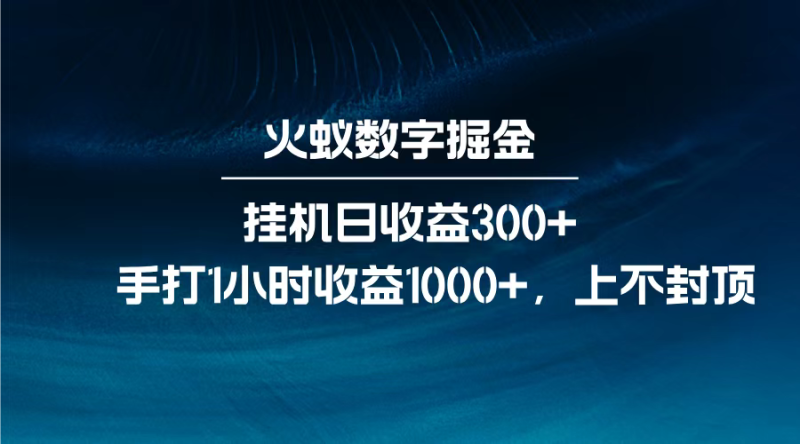 火蚁数字掘金，全自动挂机日收益300+，每日手打1小时收益1000+，-玖玖资源网