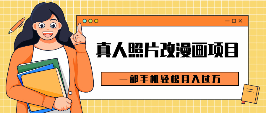 0成本虚拟资源变现，真人照片改漫画项目，一部手机轻松月入过万-玖玖资源网
