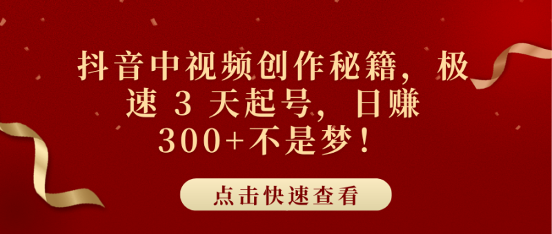 抖音中视频创作秘籍，极速 3 天起号，日赚 300+不是梦！-玖玖资源网