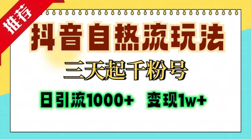 抖音自热流打法,三天起千粉号,单视频十万播放量,日引精准粉1000+,变现1w+-玖玖资源网