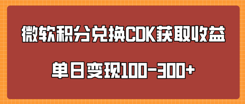 微软积分兑换CK获取收益单日变100-300+-玖玖资源网