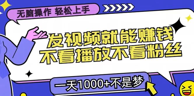 只要发视频就能赚钱？无脑操作，不看播放不看粉丝，小白轻松上手，一天1000+-玖玖资源网