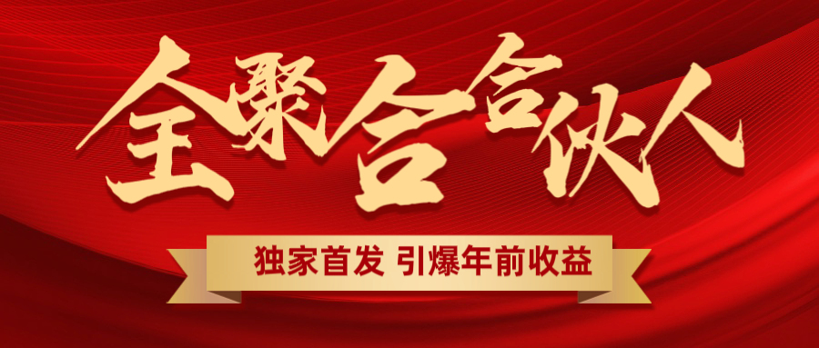 全聚合项目引爆年前收益！日入1000＋小白轻松上手，效果立竿见影，暴力吸“金”-玖玖资源网