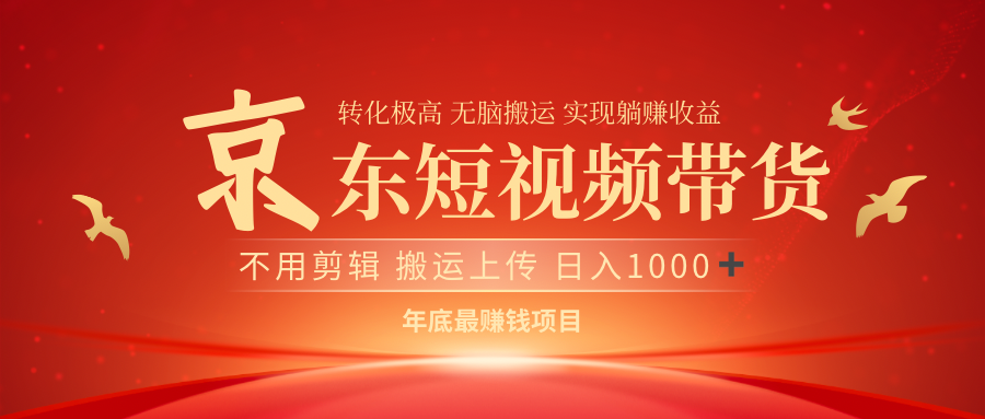 最近蓝海项目京东短视频带货-玖玖资源网