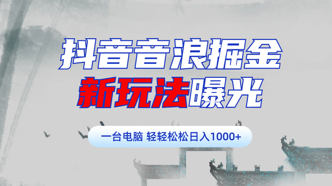 抖音音浪掘金，新玩法曝光学员轻松日入1000+-玖玖资源网