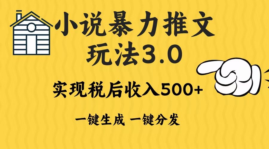 2024年小说推文，暴力玩法3.0一键多发平台生成无脑操作日入500-1000+-玖玖资源网