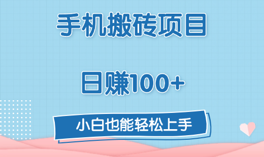 手机搬砖项目，日赚100+，小白也能轻松上手-玖玖资源网