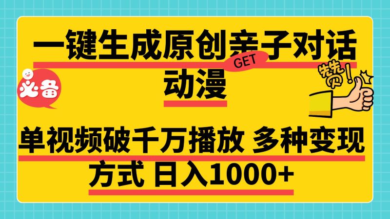 一键生成原创亲子对话动漫,单视频破千万播放,多种变现方式,日入1000+-玖玖资源网