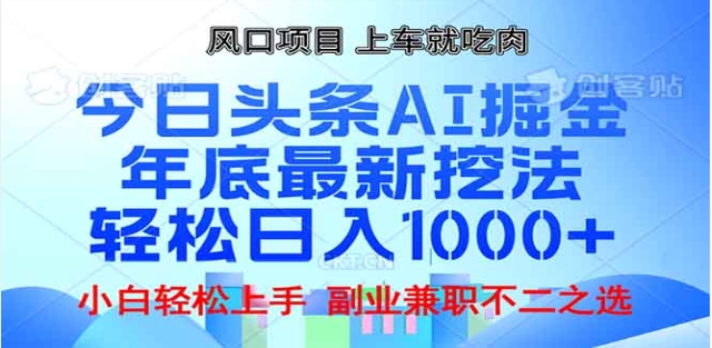 头条掘金9.0最新玩法，AI一键生成爆款文章，简单易上手，每天复制粘贴就行，日入1000+-玖玖资源网