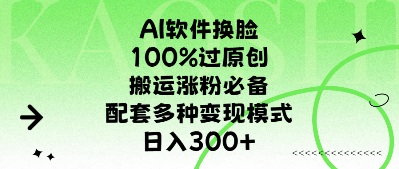 AI软件换脸，100%过原创，搬运涨粉必备，配套多种变现模式，日入300+-玖玖资源网