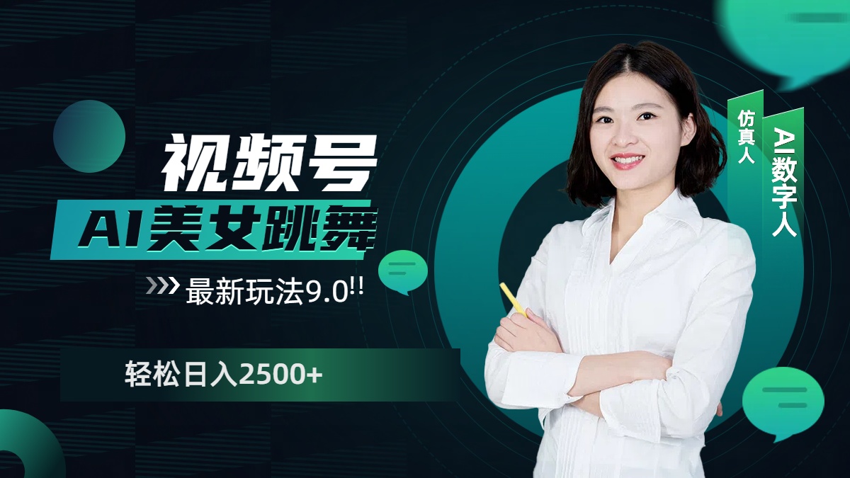 视频号AI美女跳舞，日入2500+轻松赚钱最新玩法9.0-玖玖资源网