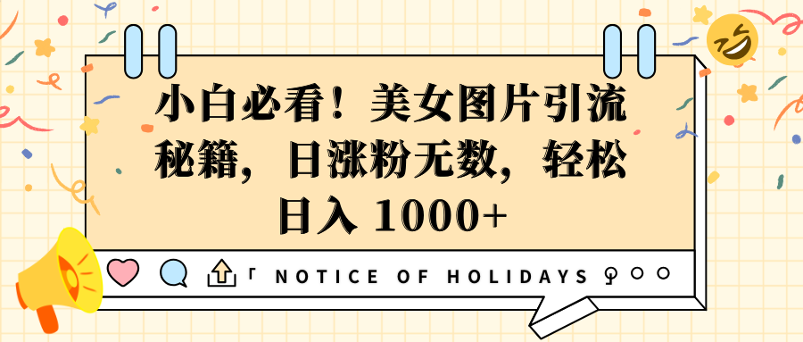 小白必看！美女图片引流秘籍，日涨粉无数，轻松日入 1000+-玖玖资源网