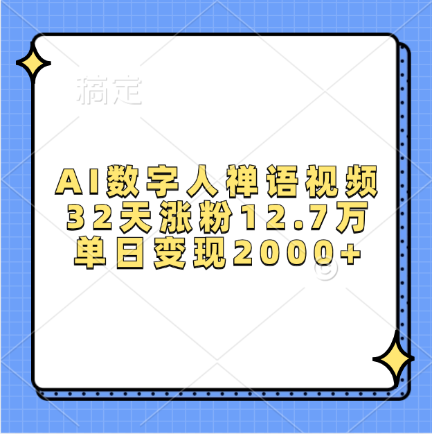 AI数字人，禅语视频，32天涨粉12.7万，单日变现2000+-玖玖资源网