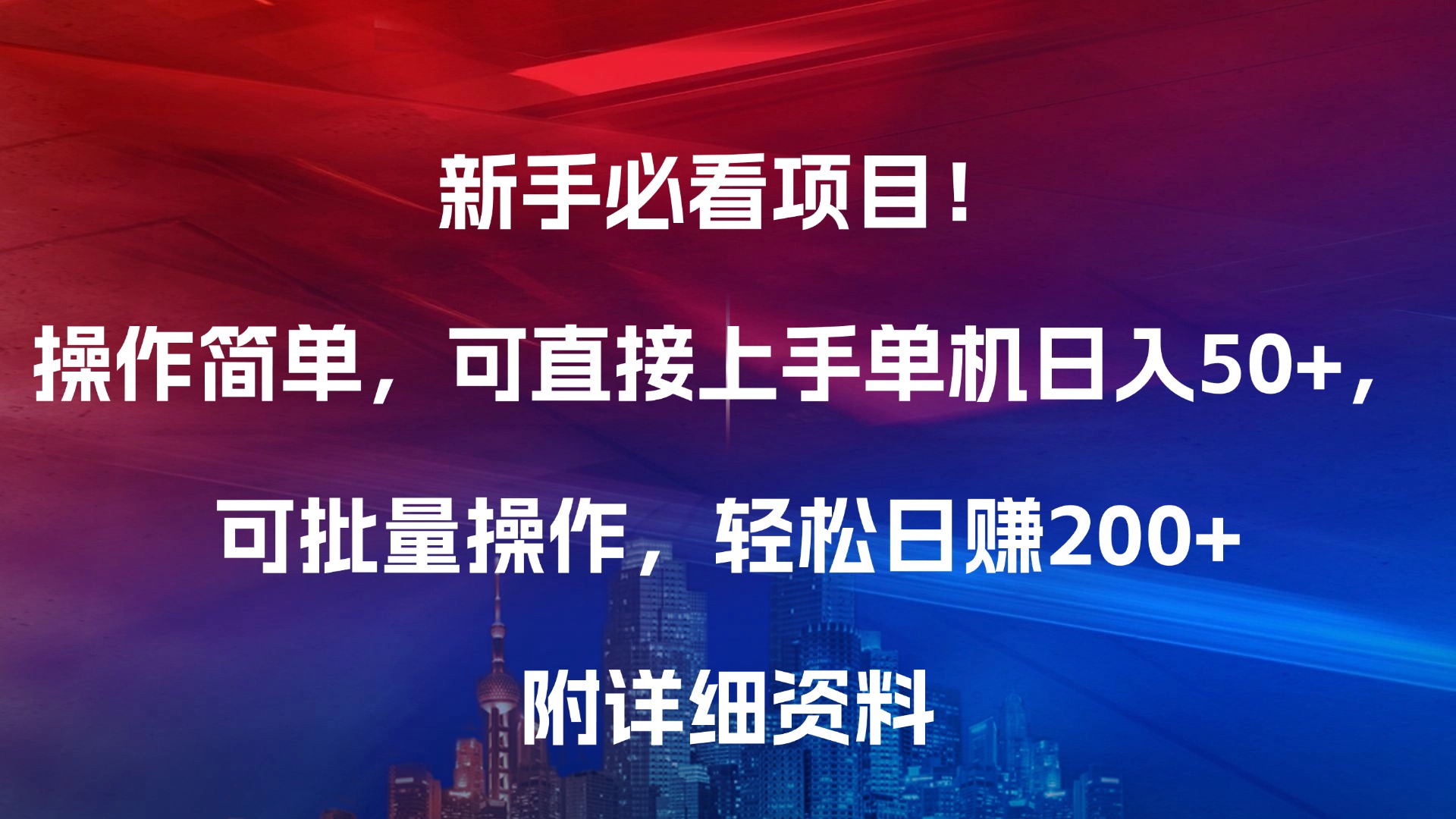 新手必看项目！操作简单，可直接上手，单机日入50+，可批量操作，轻松日赚200+，附详细资料-玖玖资源网