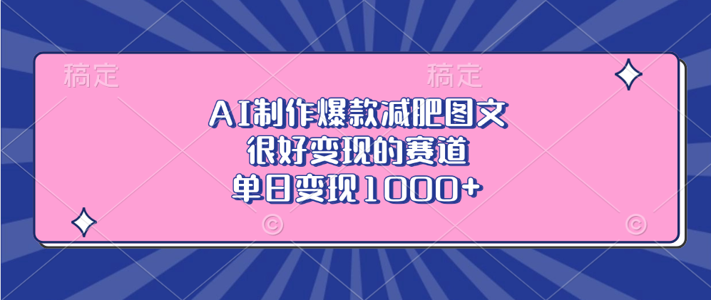 AI制作爆款减肥图文，很好变现的赛道，单日变现1000+-玖玖资源网