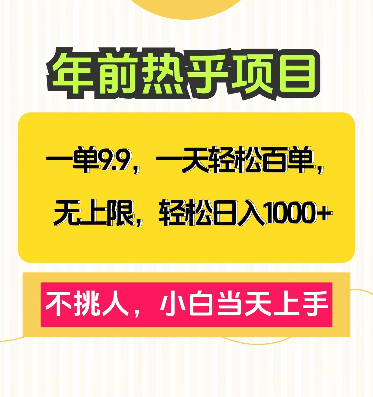 克隆爆款笔记引流私域，一单9.9，一天百单无上限，不挑人，小白当天上手，轻松日入1000+-玖玖资源网