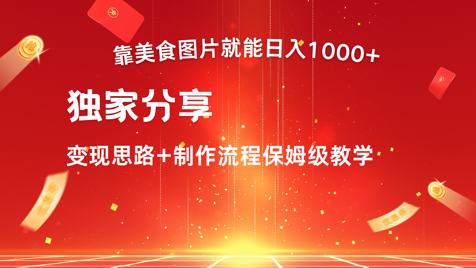 美食图片搬运日入1000+，无脑搬运小白也能做-玖玖资源网