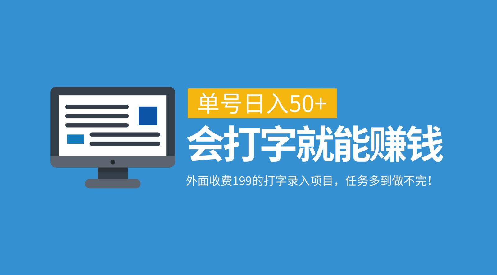 外面收费199的打字录入项目，单号日入50+，会打字就能赚钱，任务多到做不完！-玖玖资源网