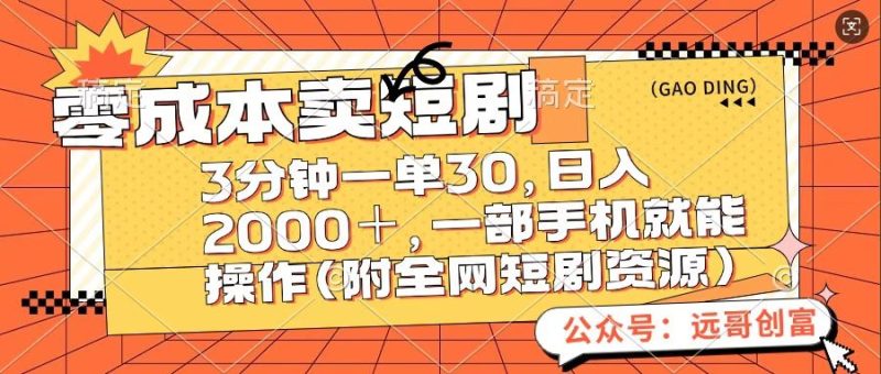 零成本卖短句,三分钟一单30,日入2000+,一部手机操作即可(附全网短剧资源)-玖玖资源网