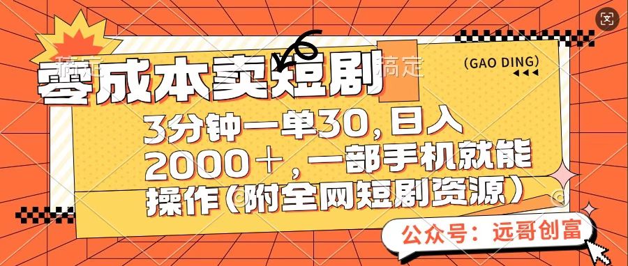 零成本卖短句，三分钟一单30，日入2000＋，一部手机操作即可（附全网短剧资源）-玖玖资源网