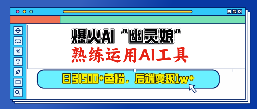 爆火AI”幽灵娘”，熟练运用AI工具，日引500+色粉，后端变现1W+-玖玖资源网