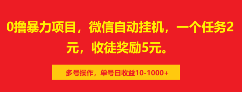 0撸暴力项目,微信自动挂机,一个任务2元,收徒奖励5元。多号操作,单号日收益10-1000+-玖玖资源网