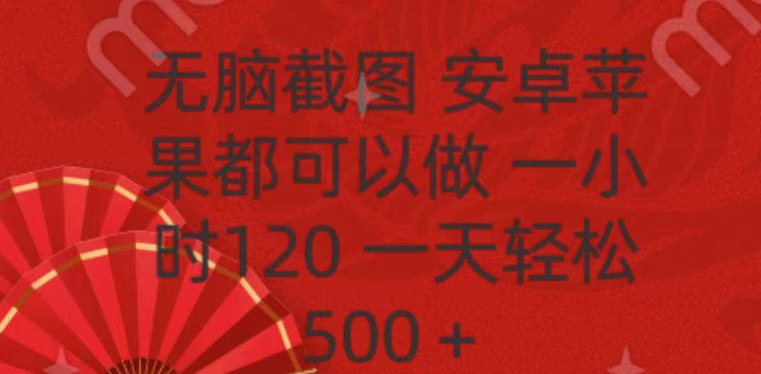 无脑截图，安卓苹果都可以做，一小时120，一天轻松500+-玖玖资源网
