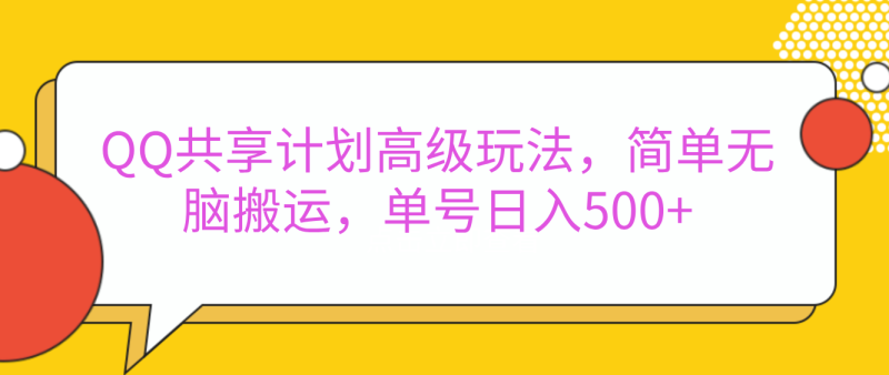 嘿,朋友们!今天来聊聊QQ共享计划的高级玩法,简单又高效,能让你的账号日入500+。-玖玖资源网