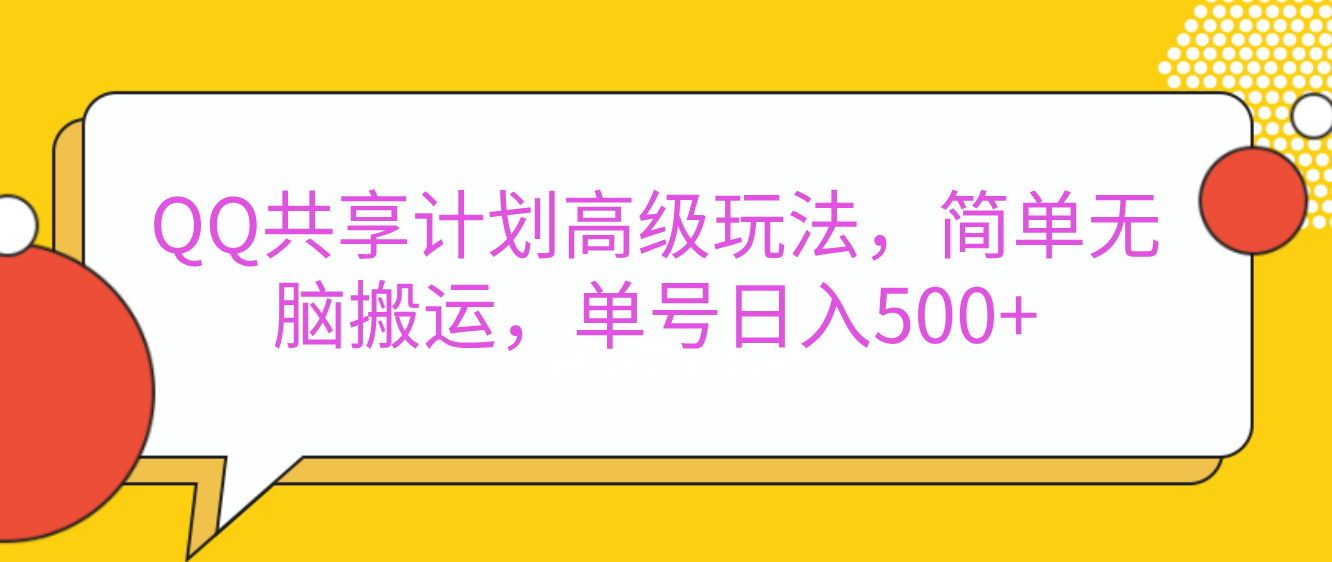 嘿，朋友们！今天来聊聊QQ共享计划的高级玩法，简单又高效，能让你的账号日入500+。-玖玖资源网