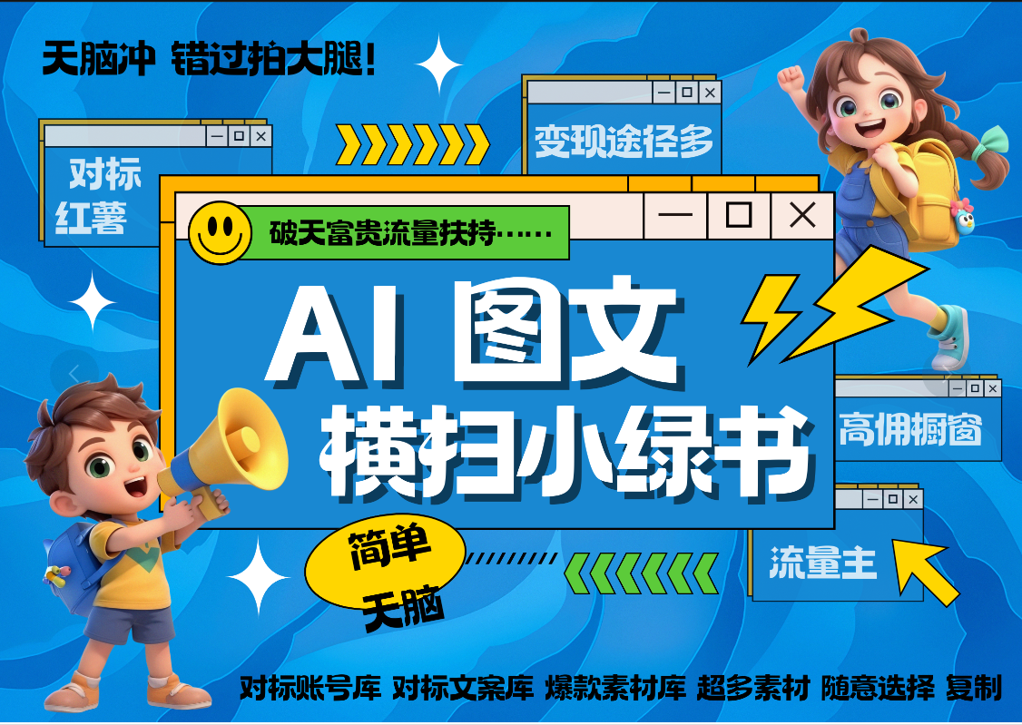 AI搞定小绿书长尾管道收益 破天流量富贵你还没接？ 简单复制黏贴图文赛道 爆款选题 秒生3000+图文 橱窗带货 直播-玖玖资源网