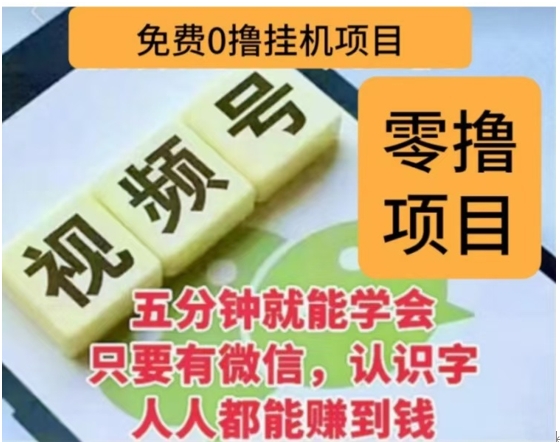 微信视频号挂机零成本撸米项目，单号一天收益多米，帐号越多收益就越高！-玖玖资源网