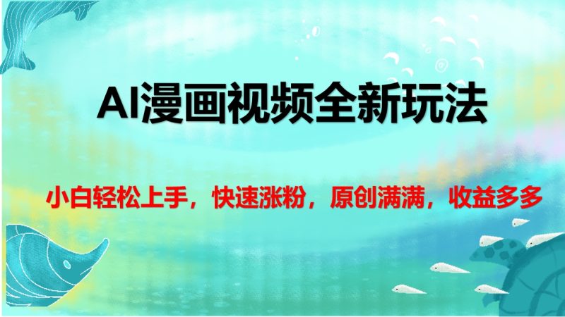 AI漫画视频全新玩法，小白轻松上手，快速涨粉，原创满满，收益多多-玖玖资源网