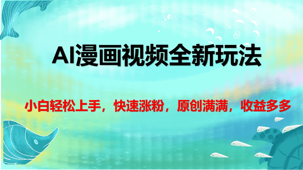 AI漫画视频全新玩法，小白轻松上手，快速涨粉，原创满满，收益多多-玖玖资源网